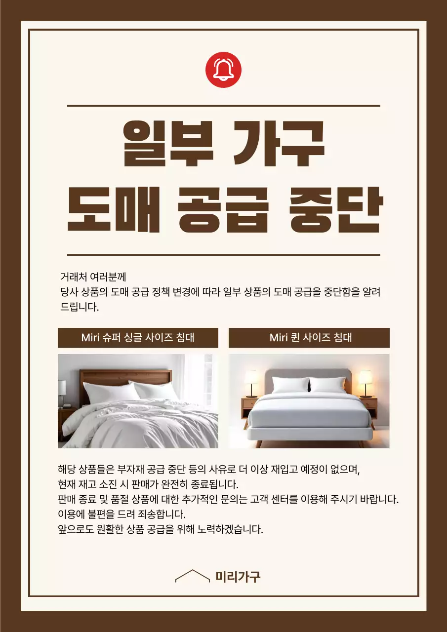 갈색 깔끔 가구 공지