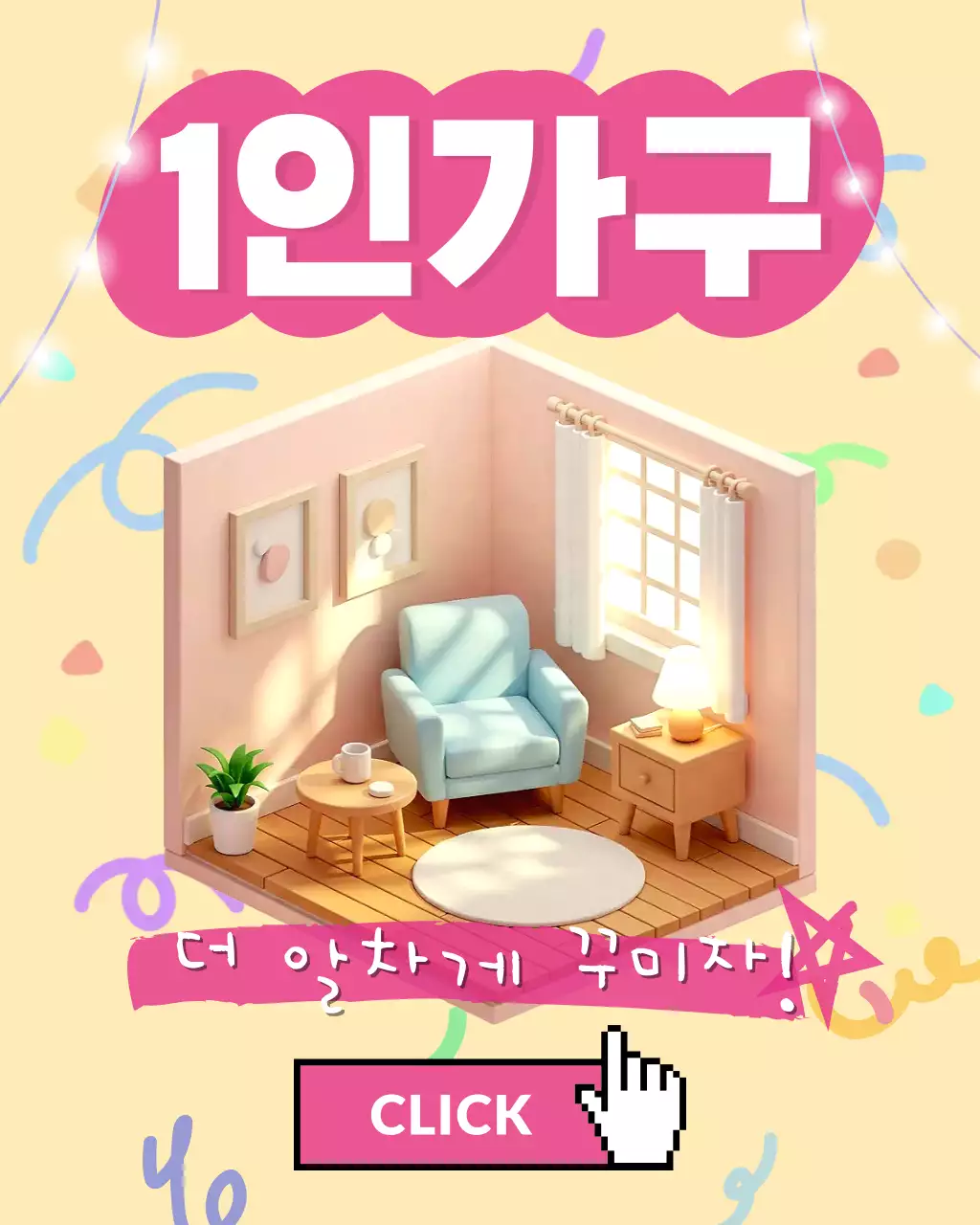 아기자기한 1인가구 인테리어 광고