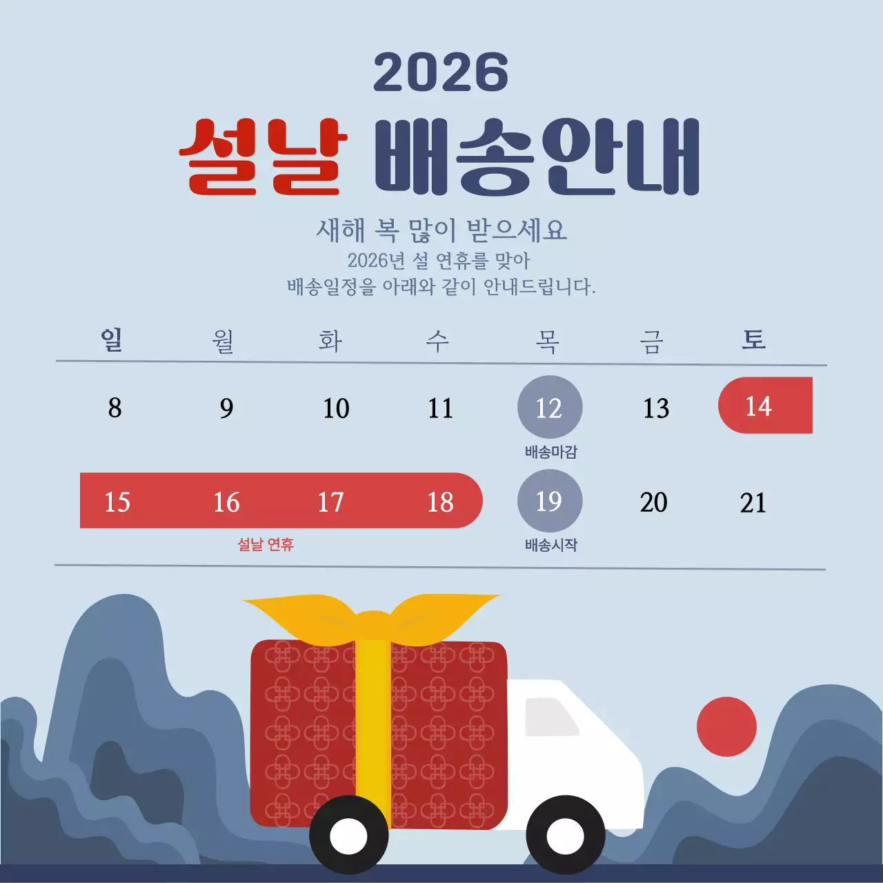 하늘색 깔끔 설날 배송 안내