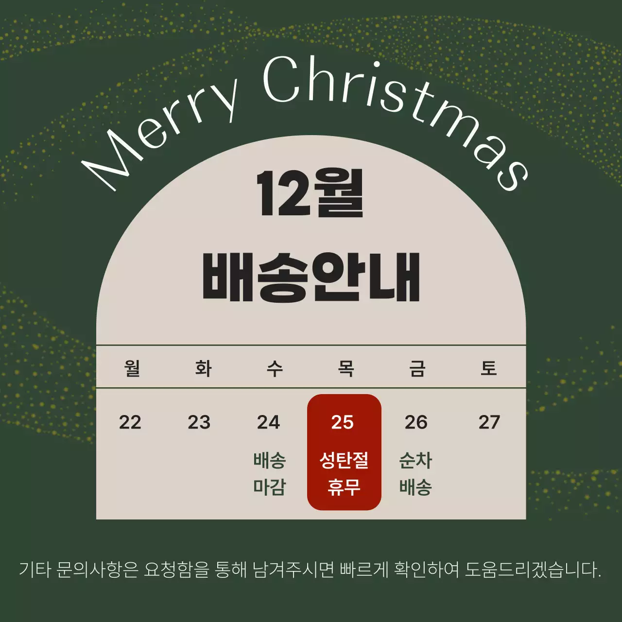 카키 심플 크리스마스 배송 안내