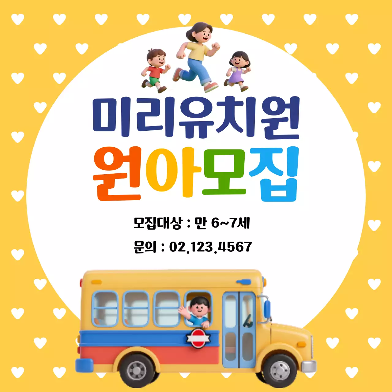 노랑 아기자기한 유치원 모집