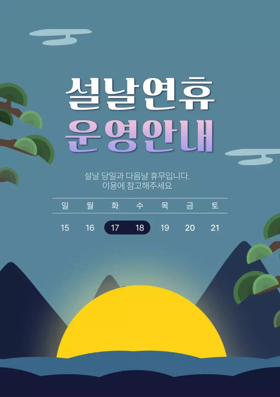 하늘색 깔끔 설날 안내