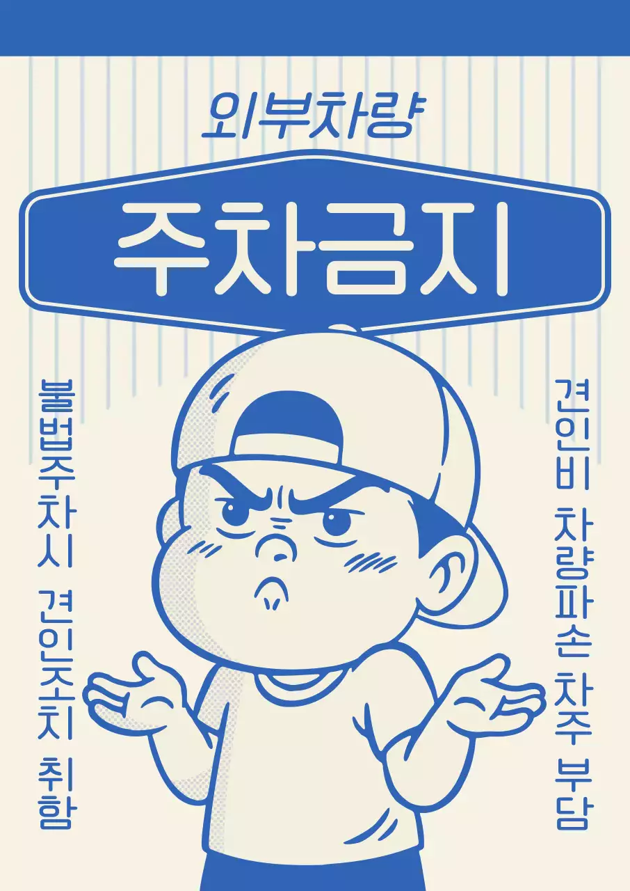 파랑색의 레트로 주차금지 안내서