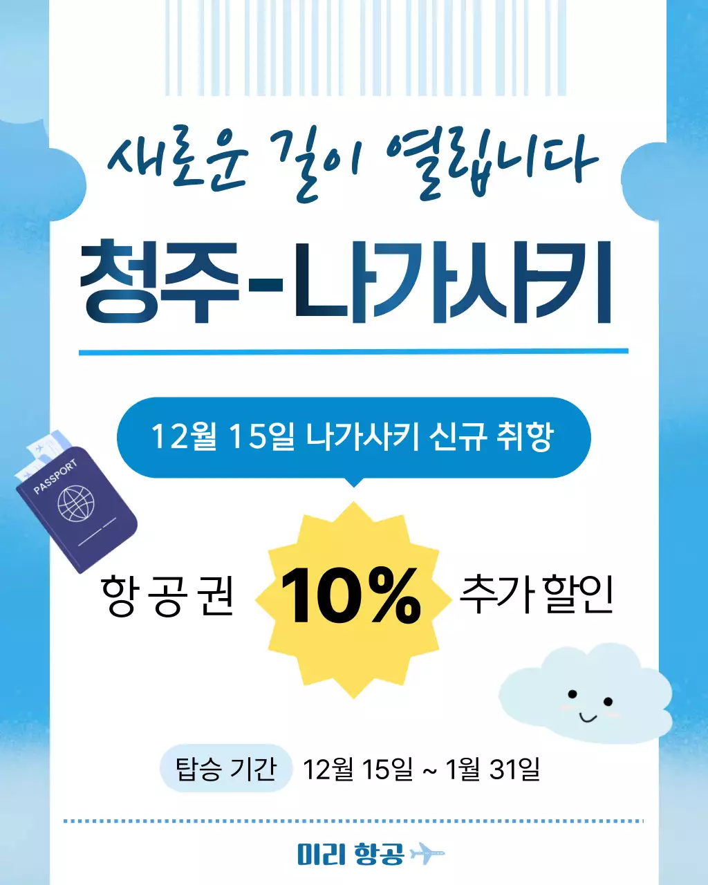 파랑 깔끔 항공권 할인 행사