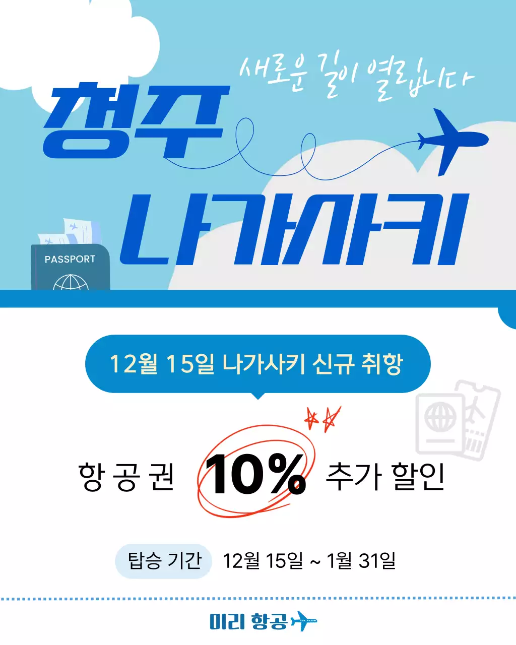 파랑 모던 항공 프로모션