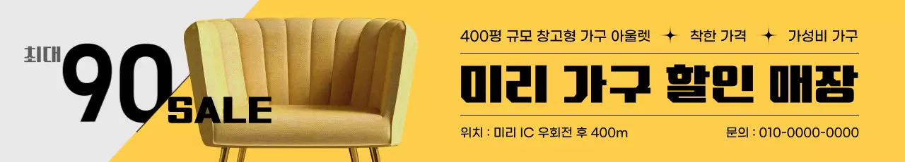 노랑 심플 가구 할인 행사