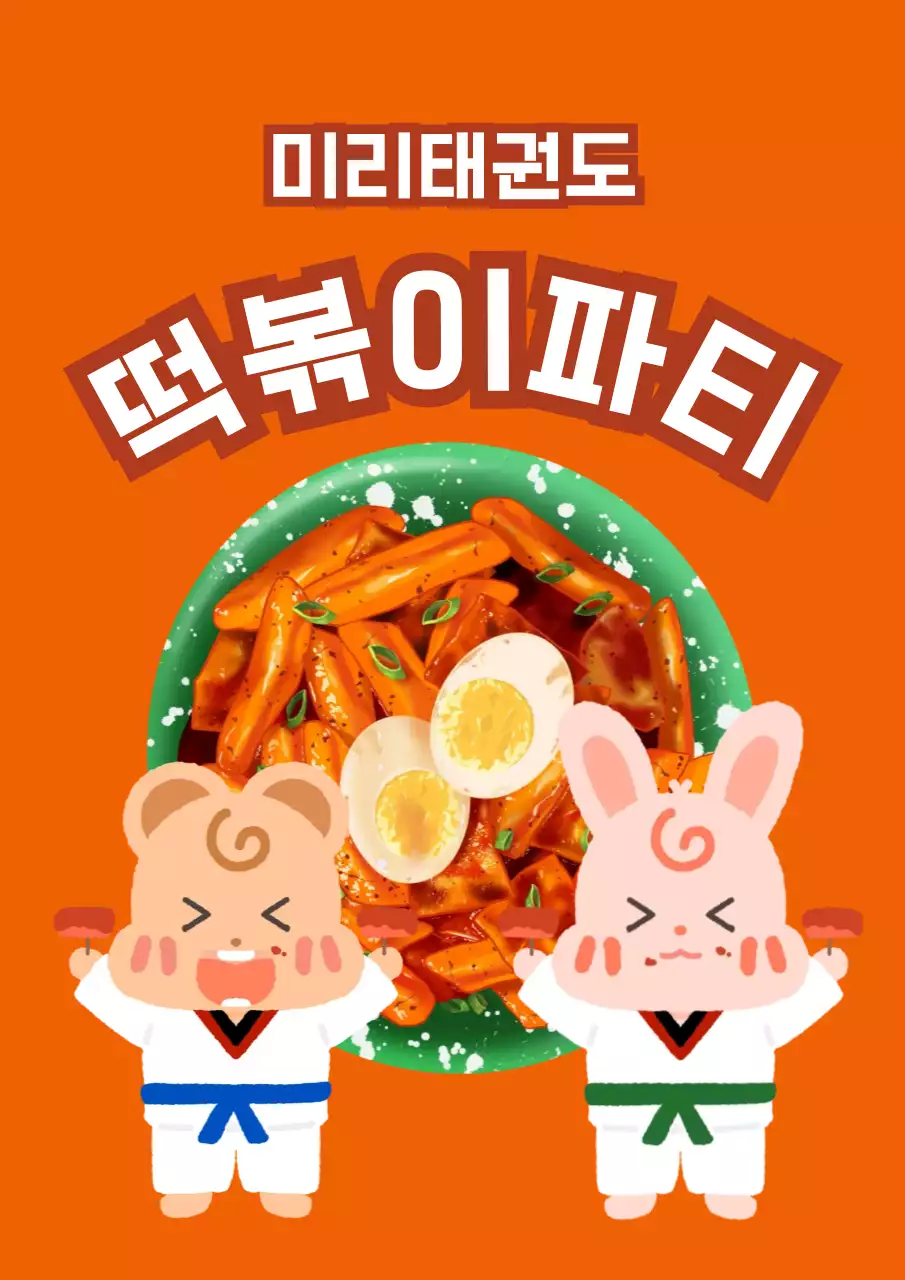태권도장 떡볶이파티