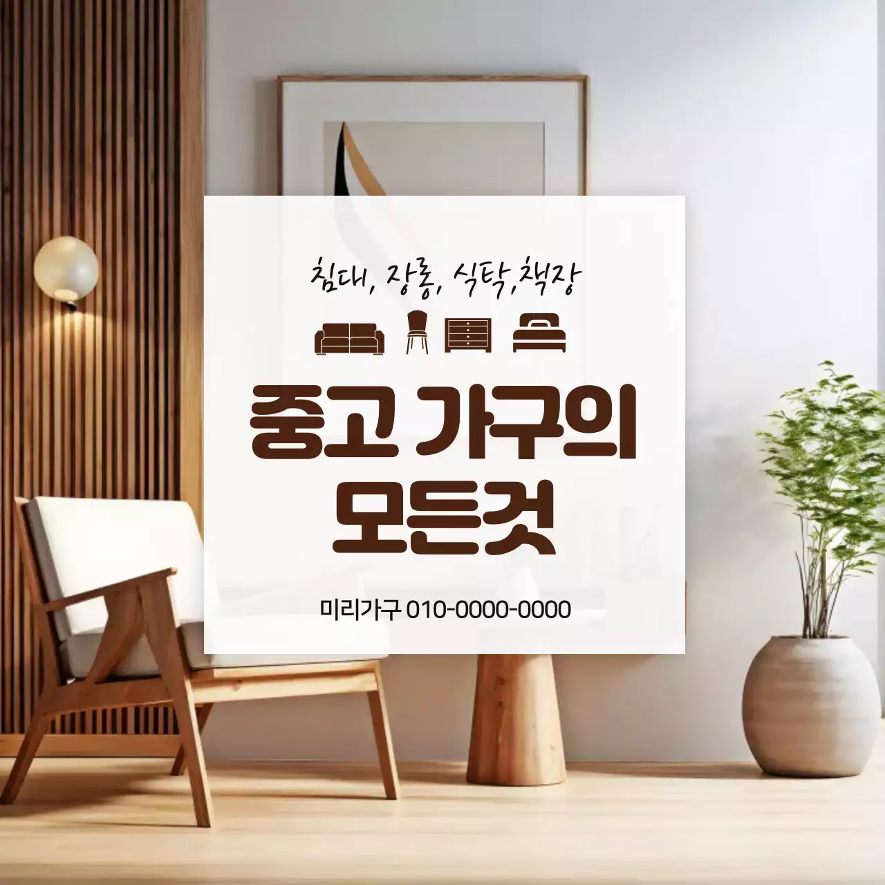 갈색 모던 가구 광고