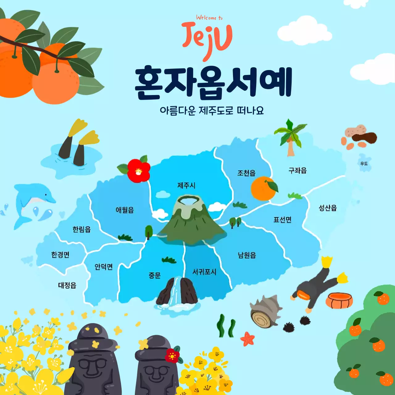 하늘색 아기자기한 제주도 여행 안내