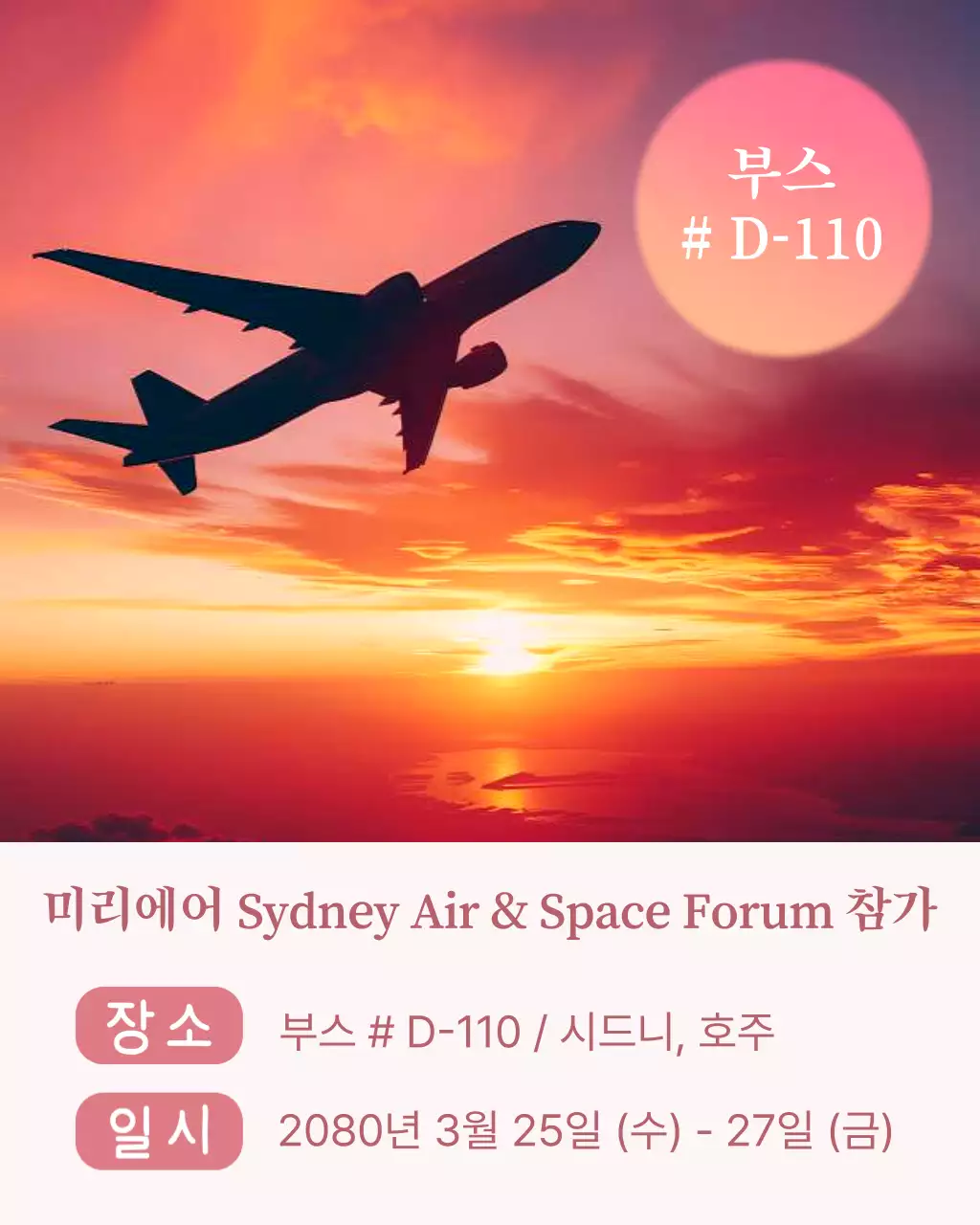 분홍 모던 항공 부품 박람회 행사