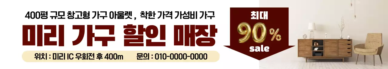 베이지 깔끔 가구 할인 광고