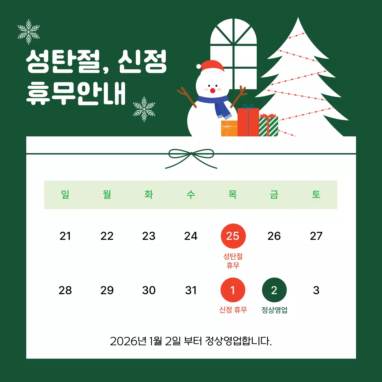 초록 심플 크리스마스 휴무 안내