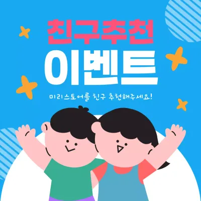 sns 친구추천 이벤트 게시물