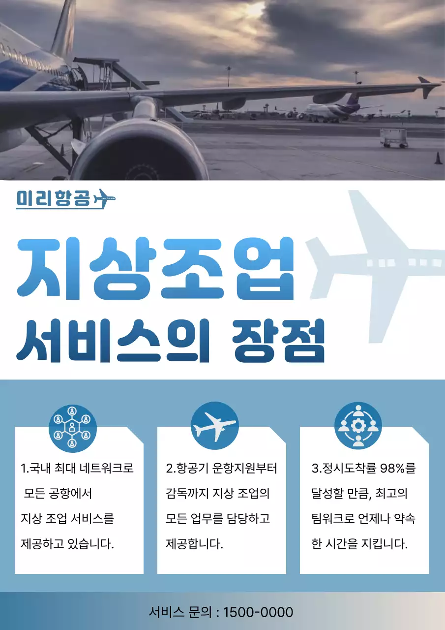 하늘색 모던 항공 서비스 홍보