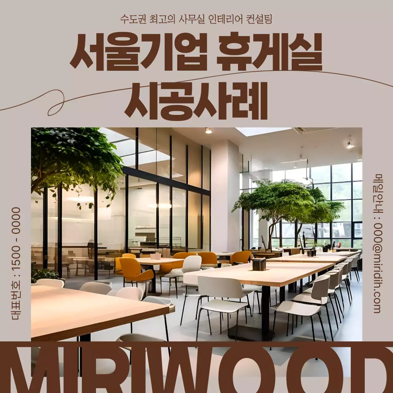 베이지 모던 사무실 인테리어 홍보