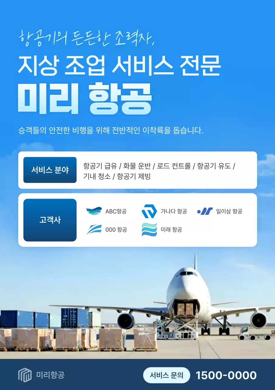 파랑 모던 항공 회사소개