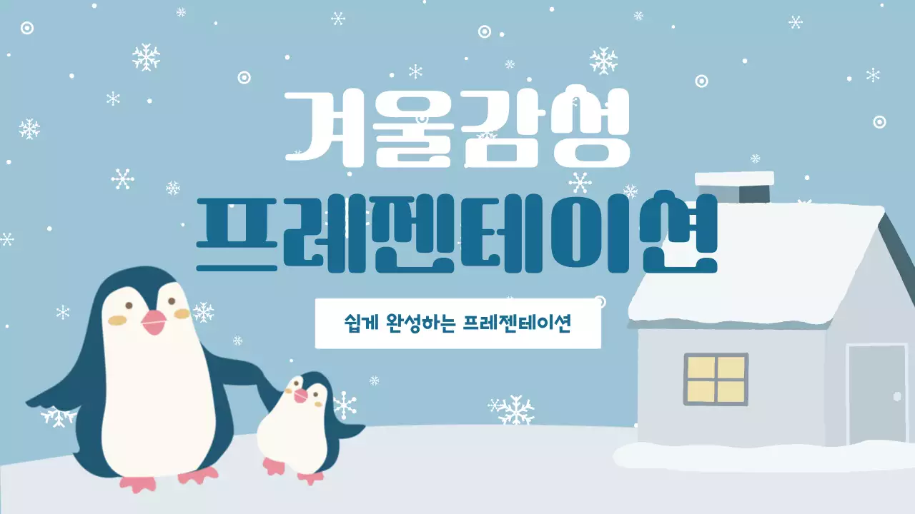 하늘색 아기자기한 겨울 홍보 자료