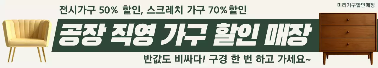 베이지 심플 가구 할인 행사