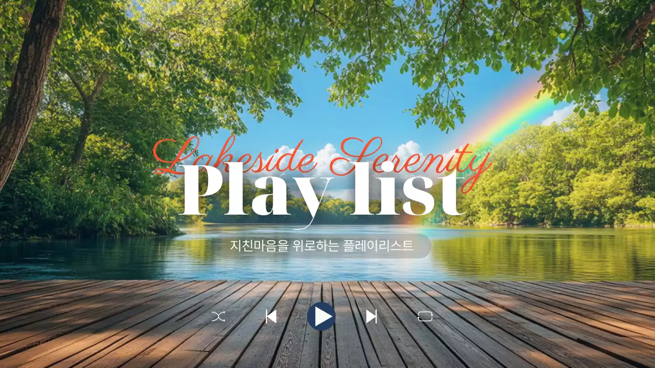 무지개 자연 음악 홍보