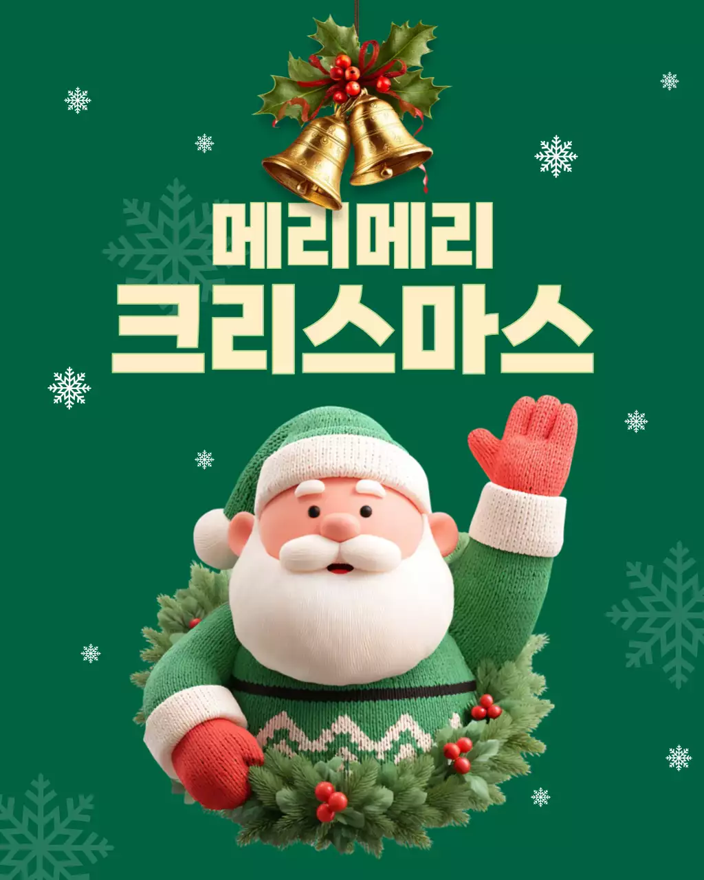 메리메리크리스마스