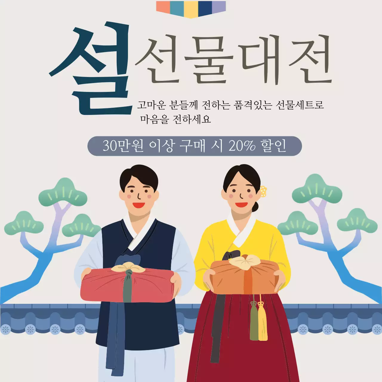 베이지 전통 명절 할인 행사