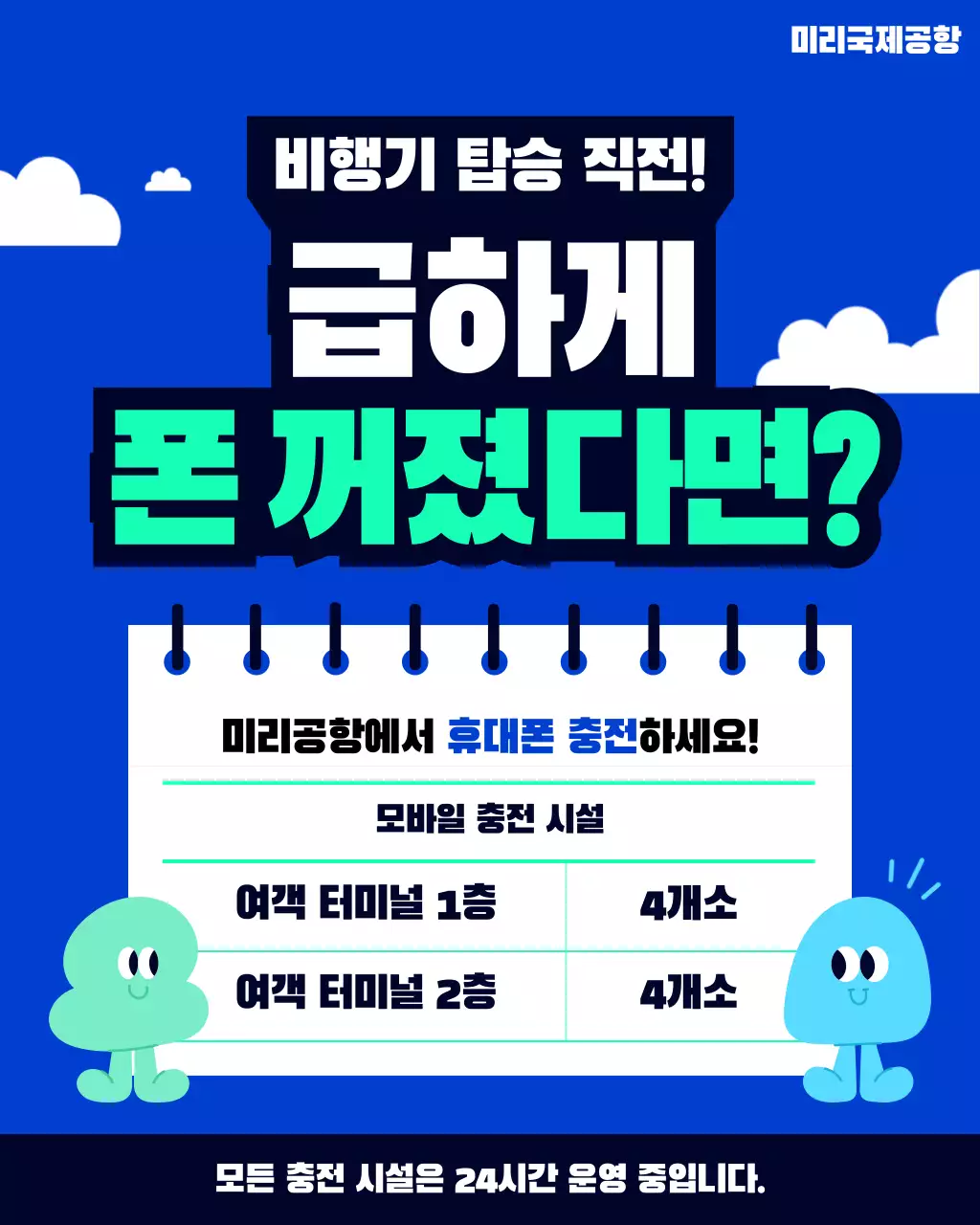 파랑 심플 공항내 충전서비스 안내