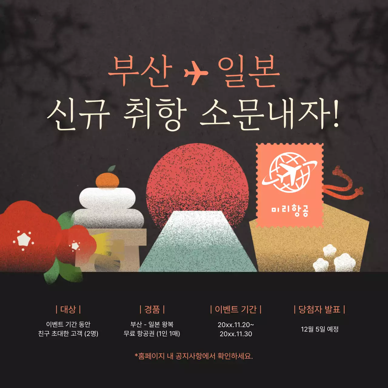 검정 전통 항공 이벤트 홍보