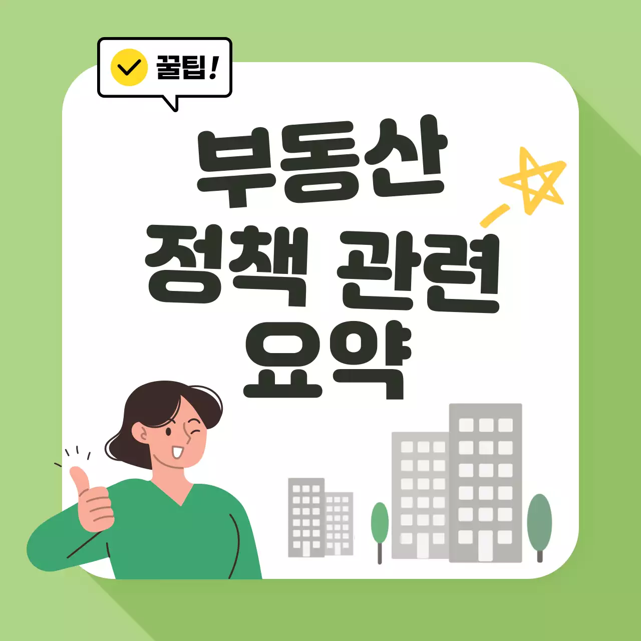 부동산 정책 관련 요약