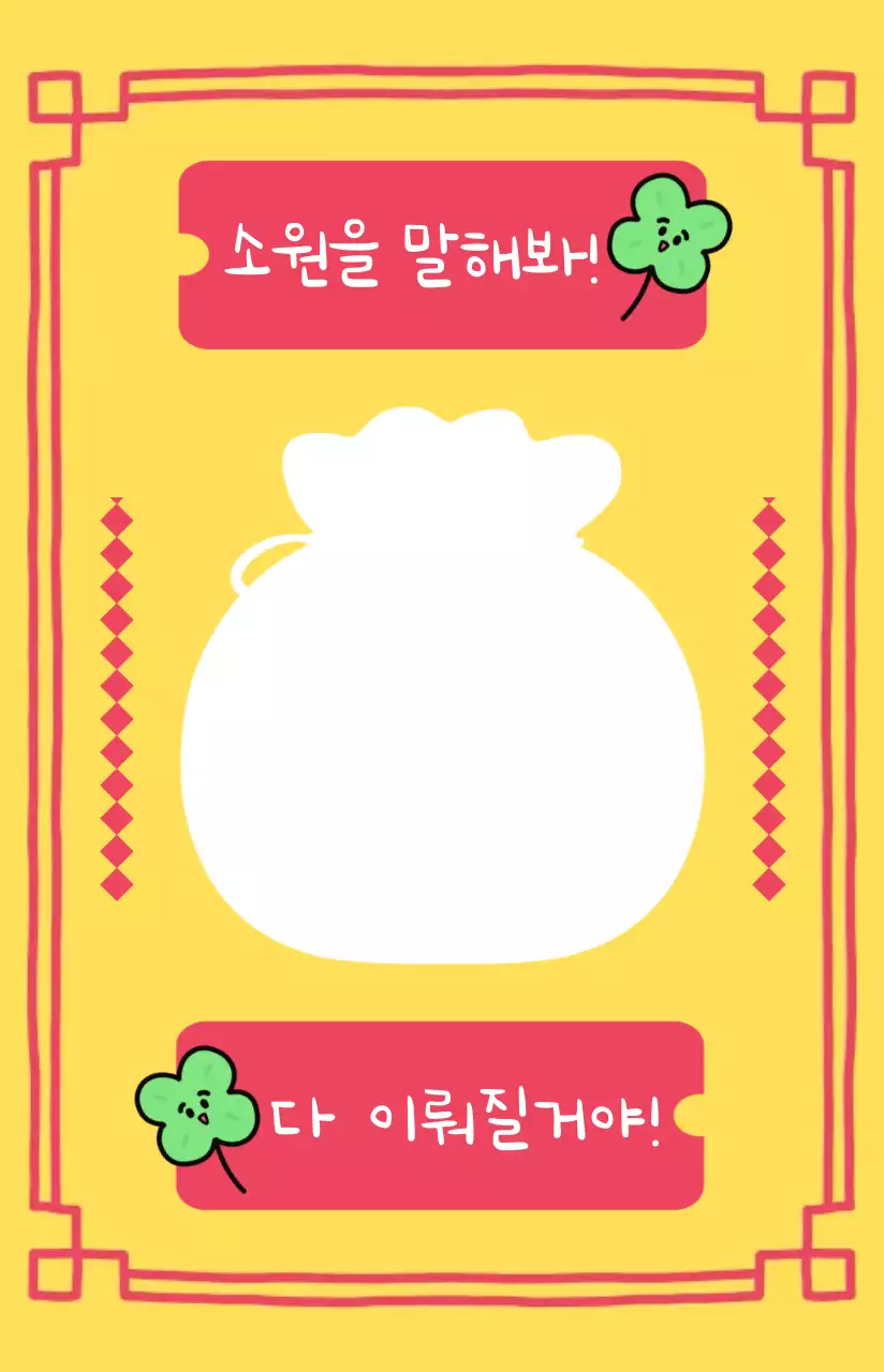 노란색 빨간색의 아기자기한 부적스타일 행운 응원용