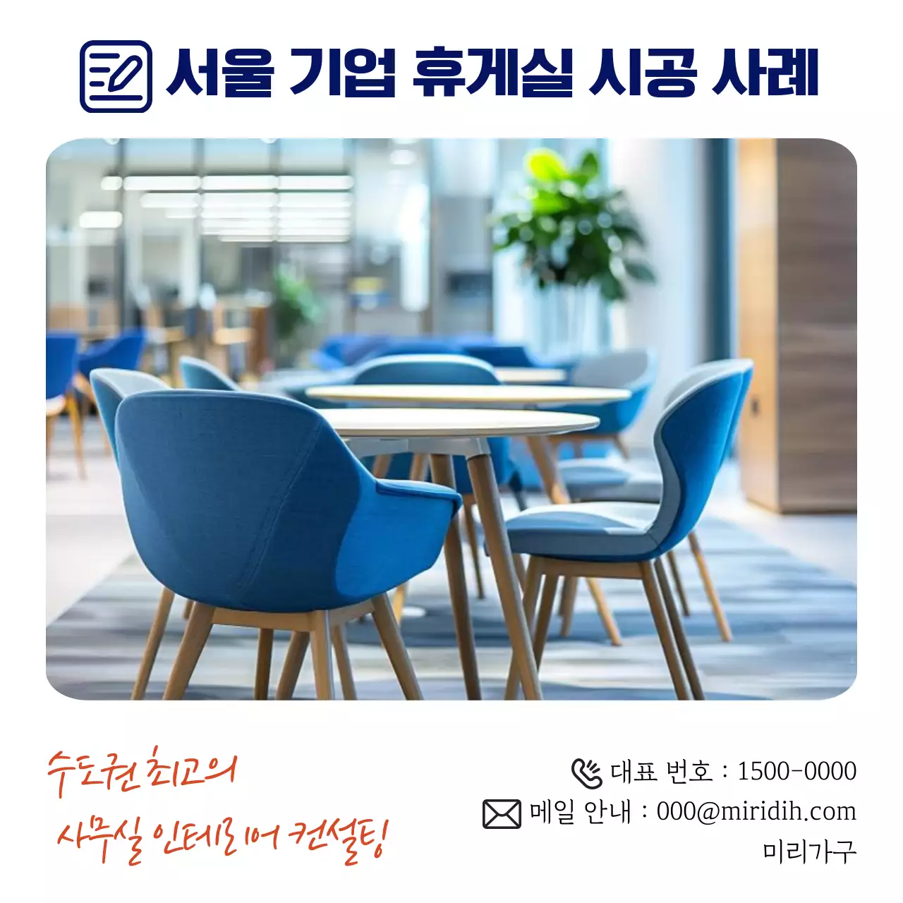파랑 세련 사무실 인테리어 홍보