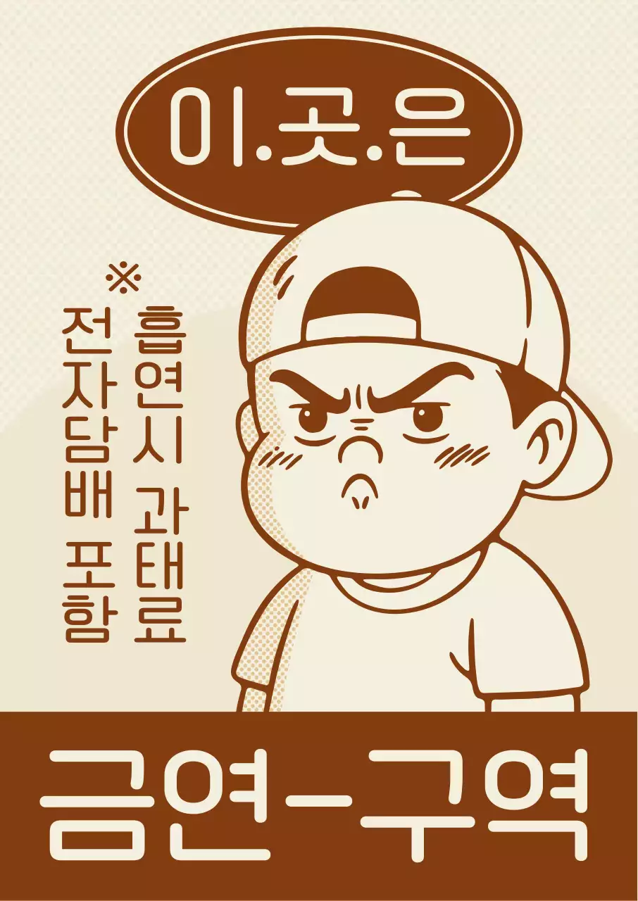 베이지색의 레트로 금연구역 안내서