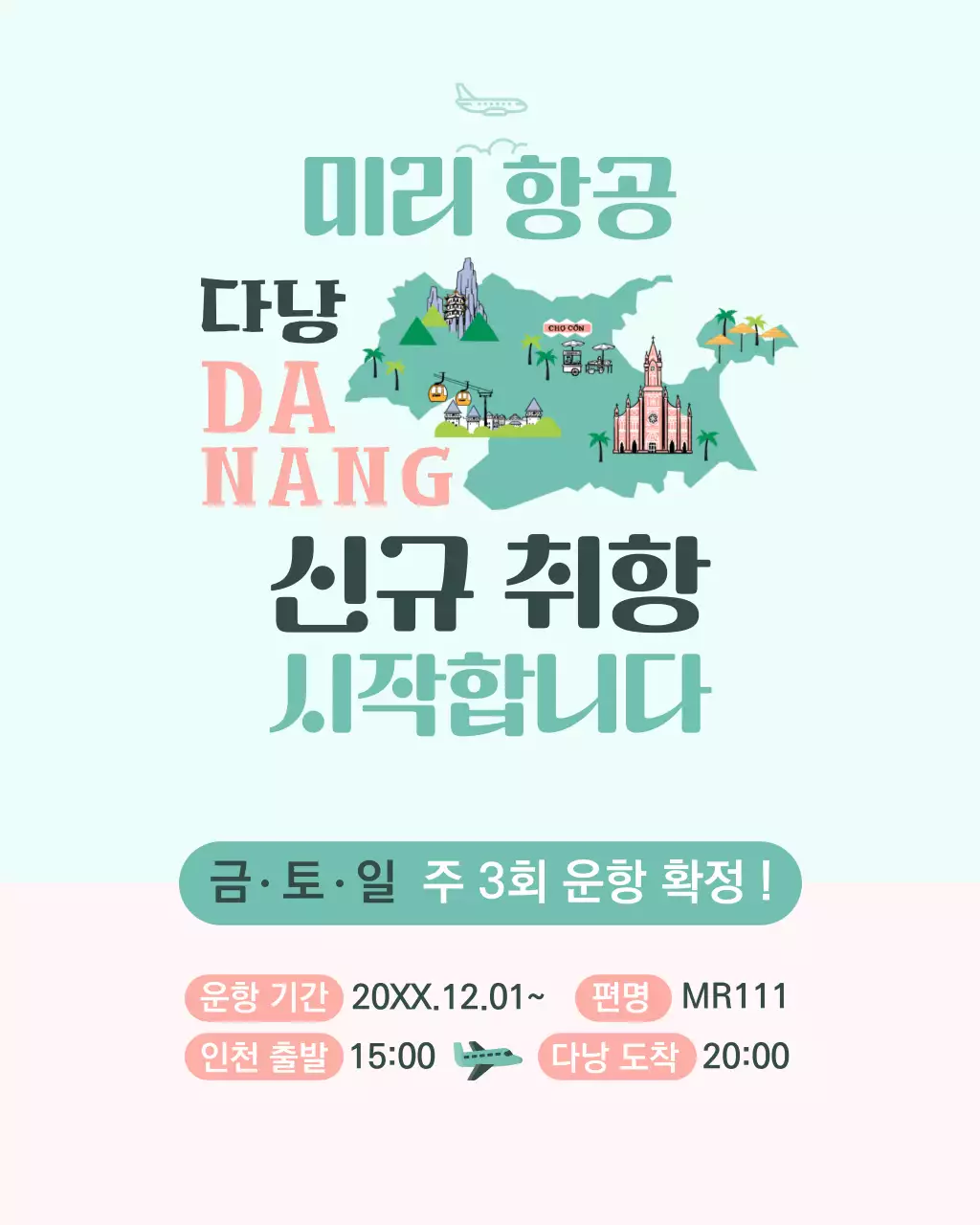 민트 심플 항공편 운항 홍보