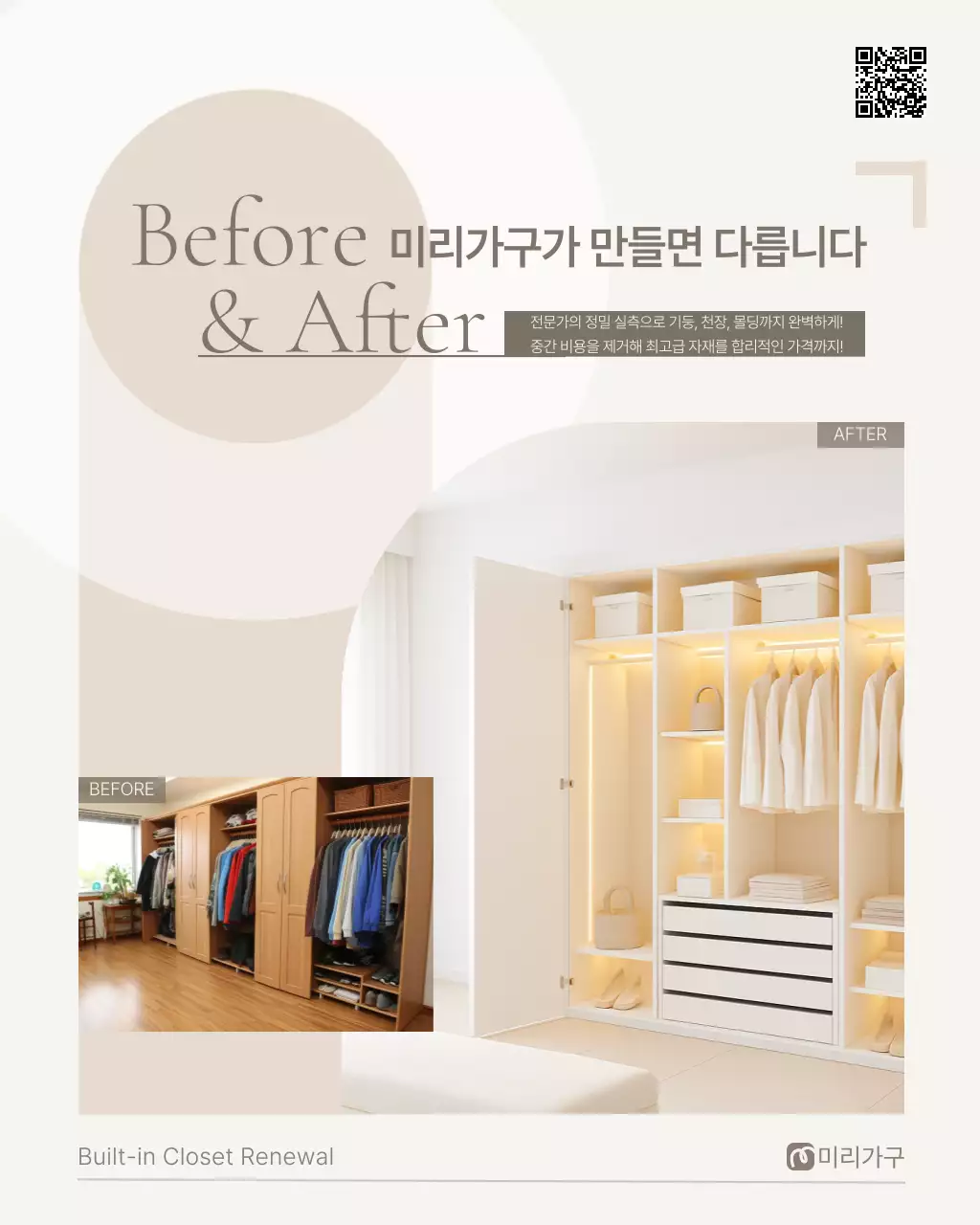 베이지 모던 붙박이장 제작업체 홍보