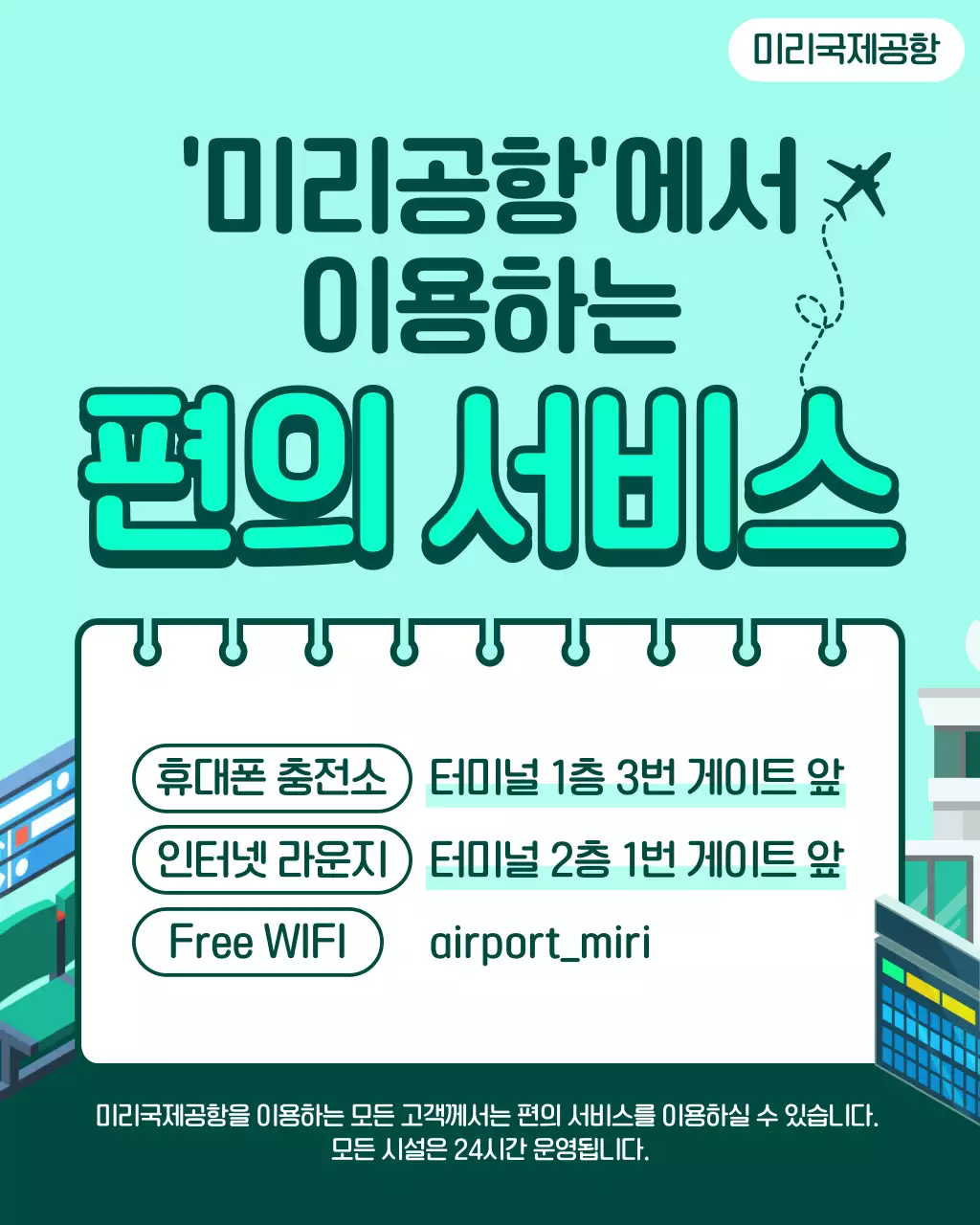 민트 심플 공항 서비스 안내