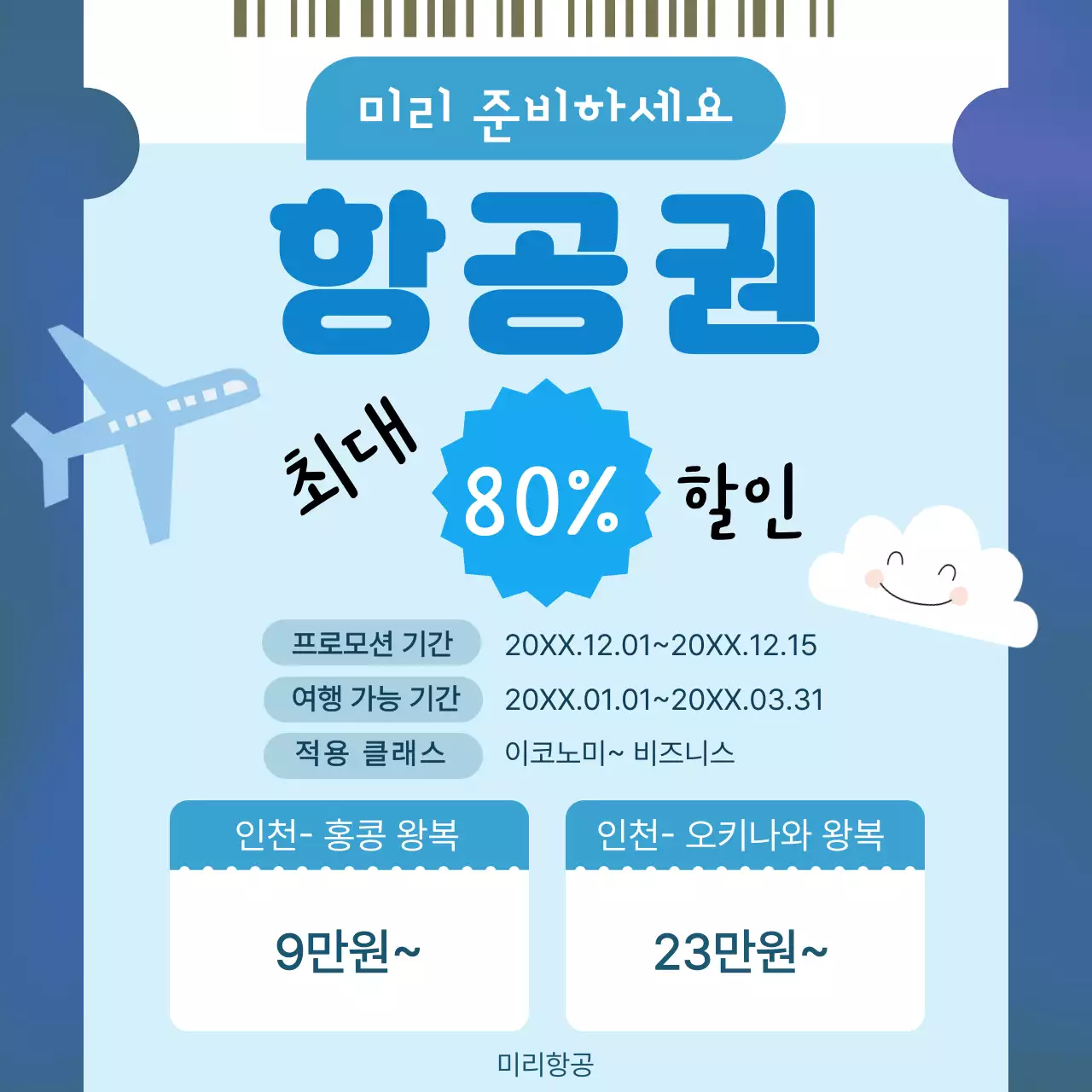 파랑 깔끔 항공권 할인