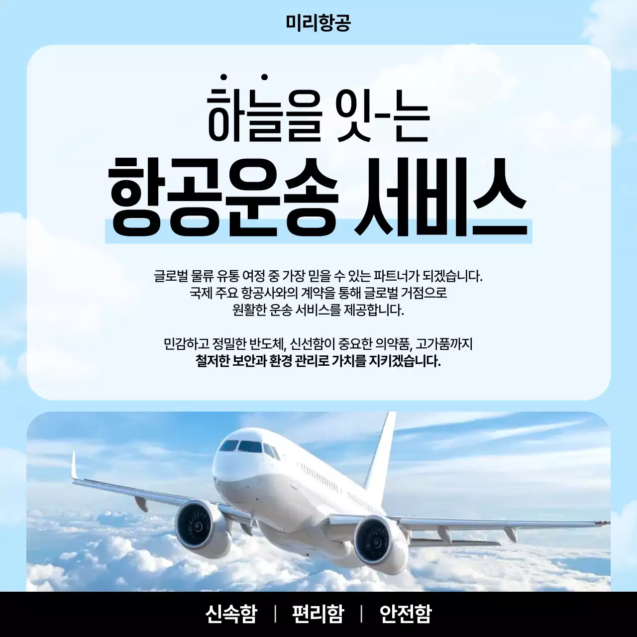 하늘색 모던 항공 서비스 홍보