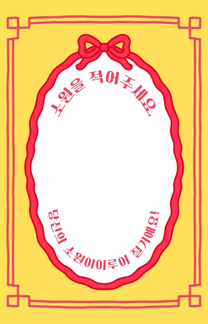 노란색 빨간색의 아기자기한 부적스타일 운수대통 응원용