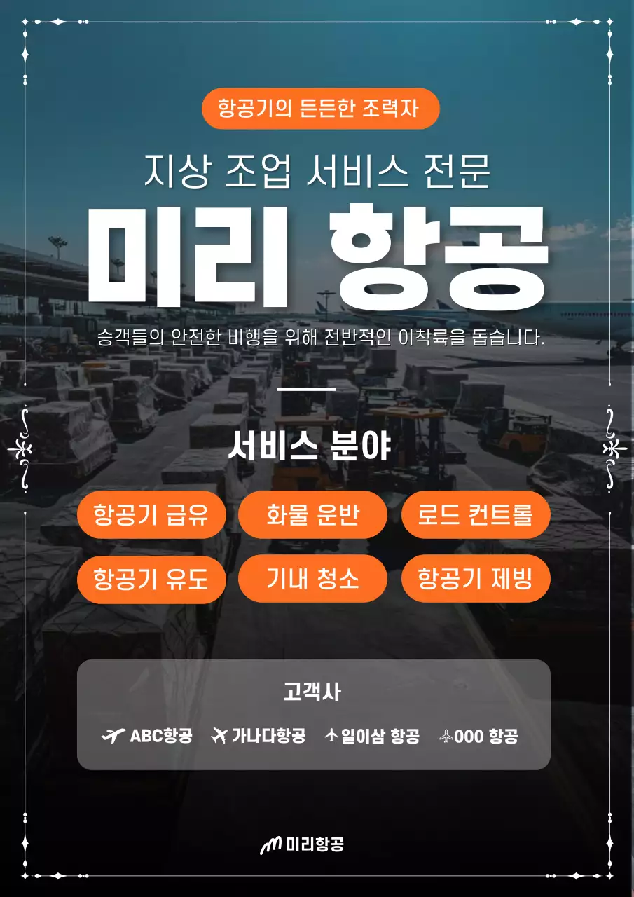 주황 모던 항공서비스 안내