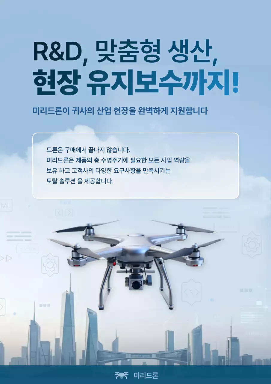 하늘색 모던 드론 회사소개