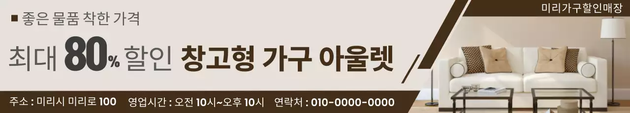 베이지 모던 가구 할인 행사