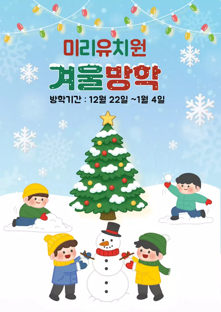 하늘색 아기자기한 겨울방학 안내