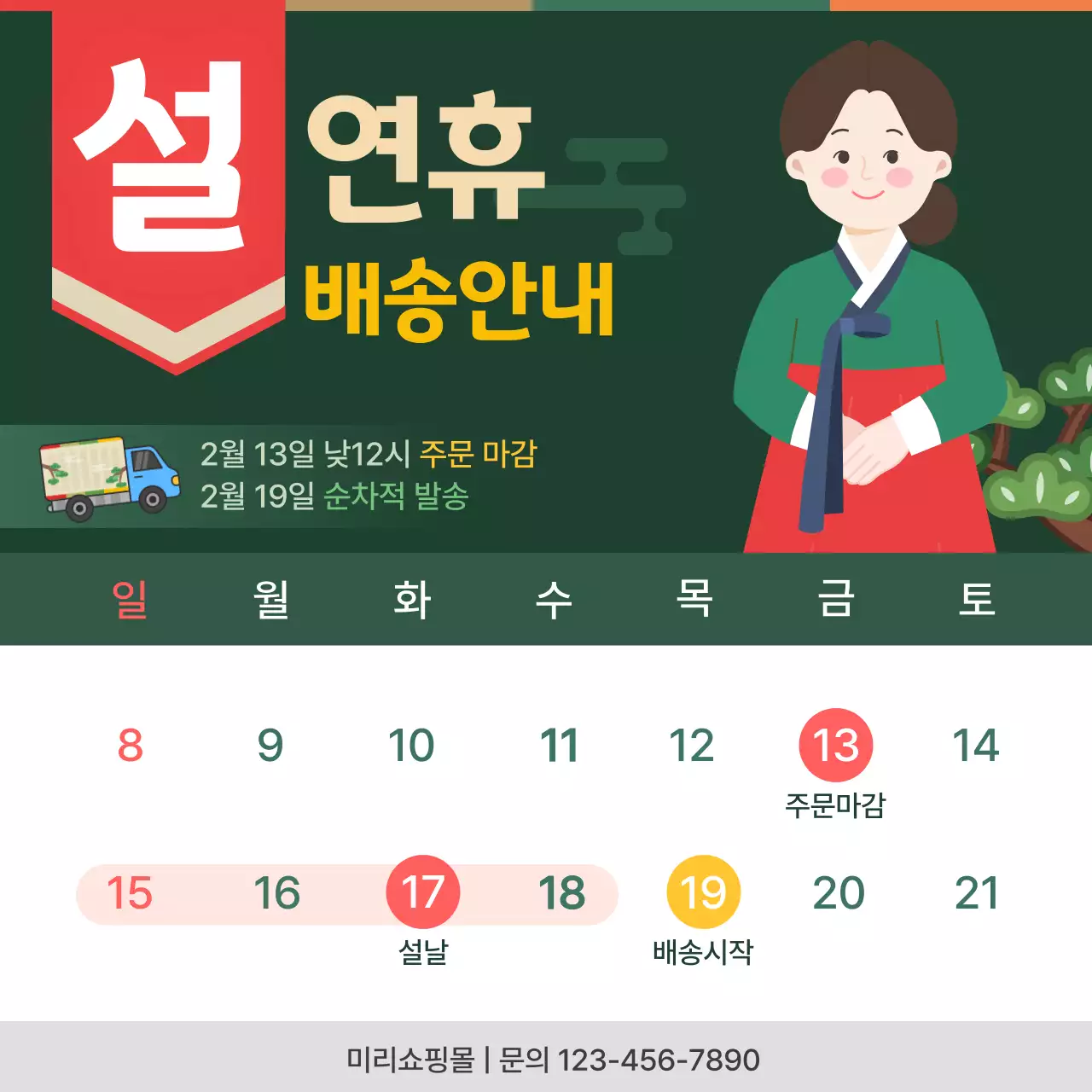 초록 한국적 설날 배송 안내