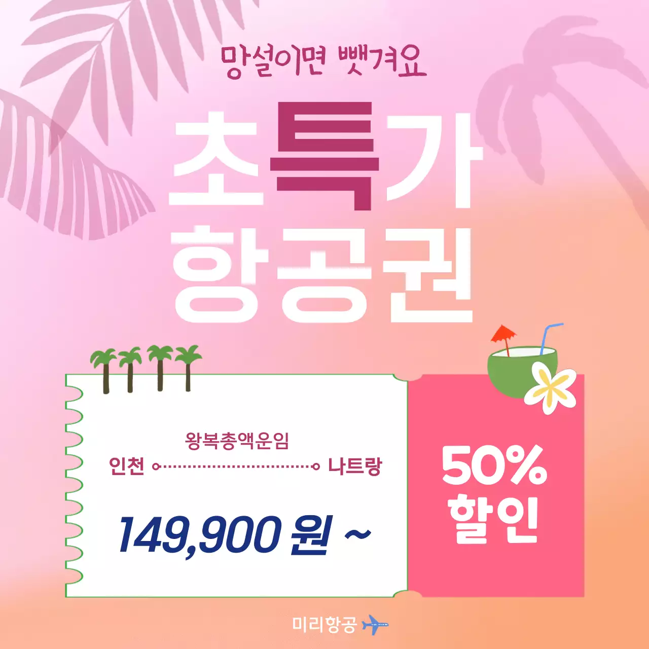 핑크 팝 여행 프로모션