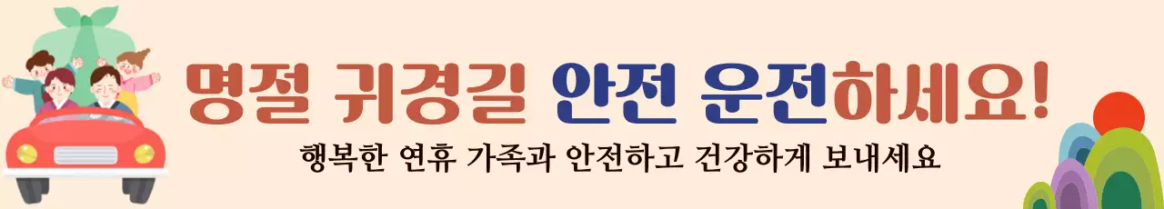 베이지 전통 명절 안전 캠페인