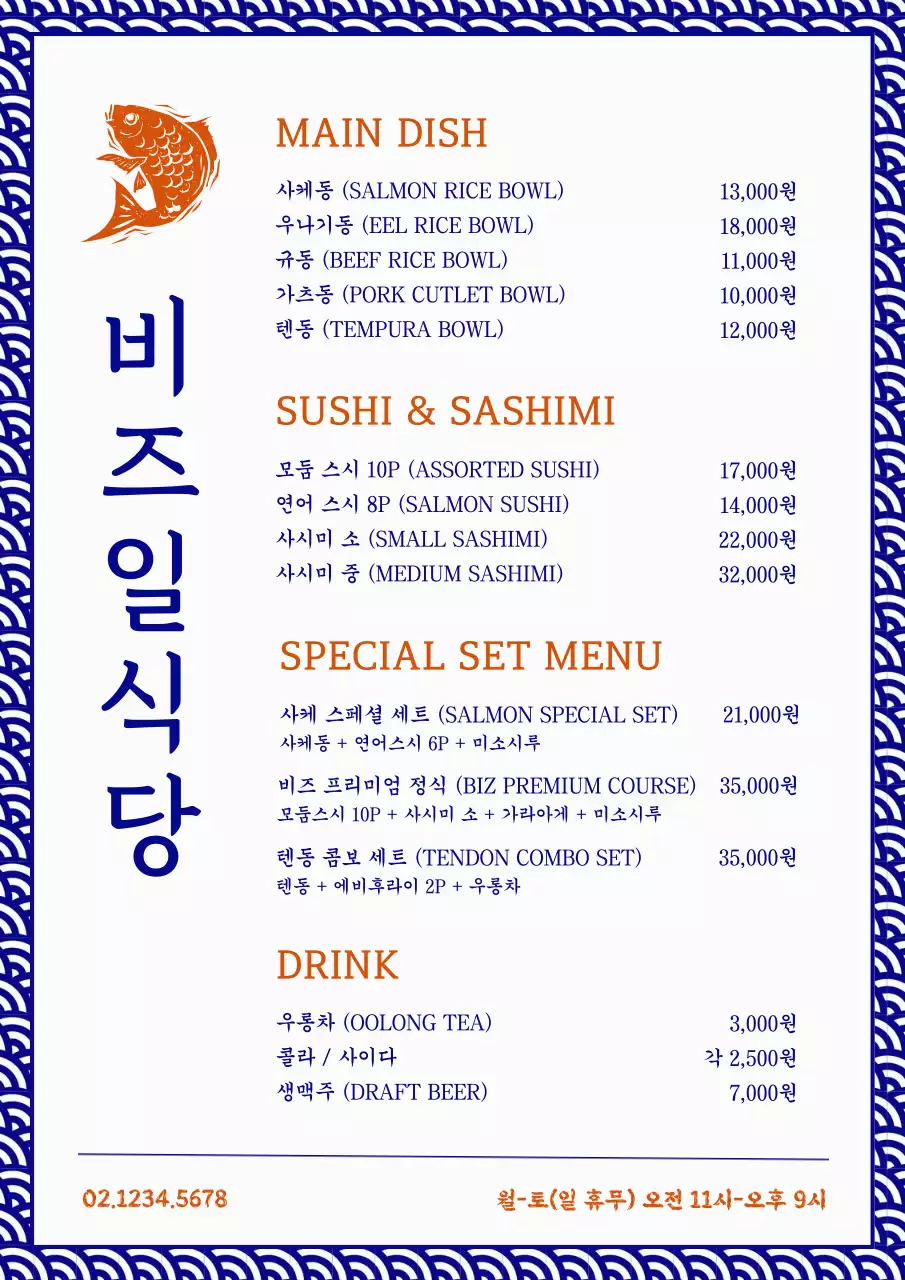 파랑 전통 메뉴판 안내