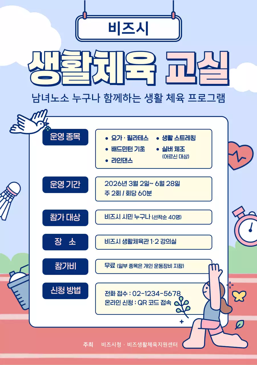 하늘색 아기자기한 체육 프로그램 안내