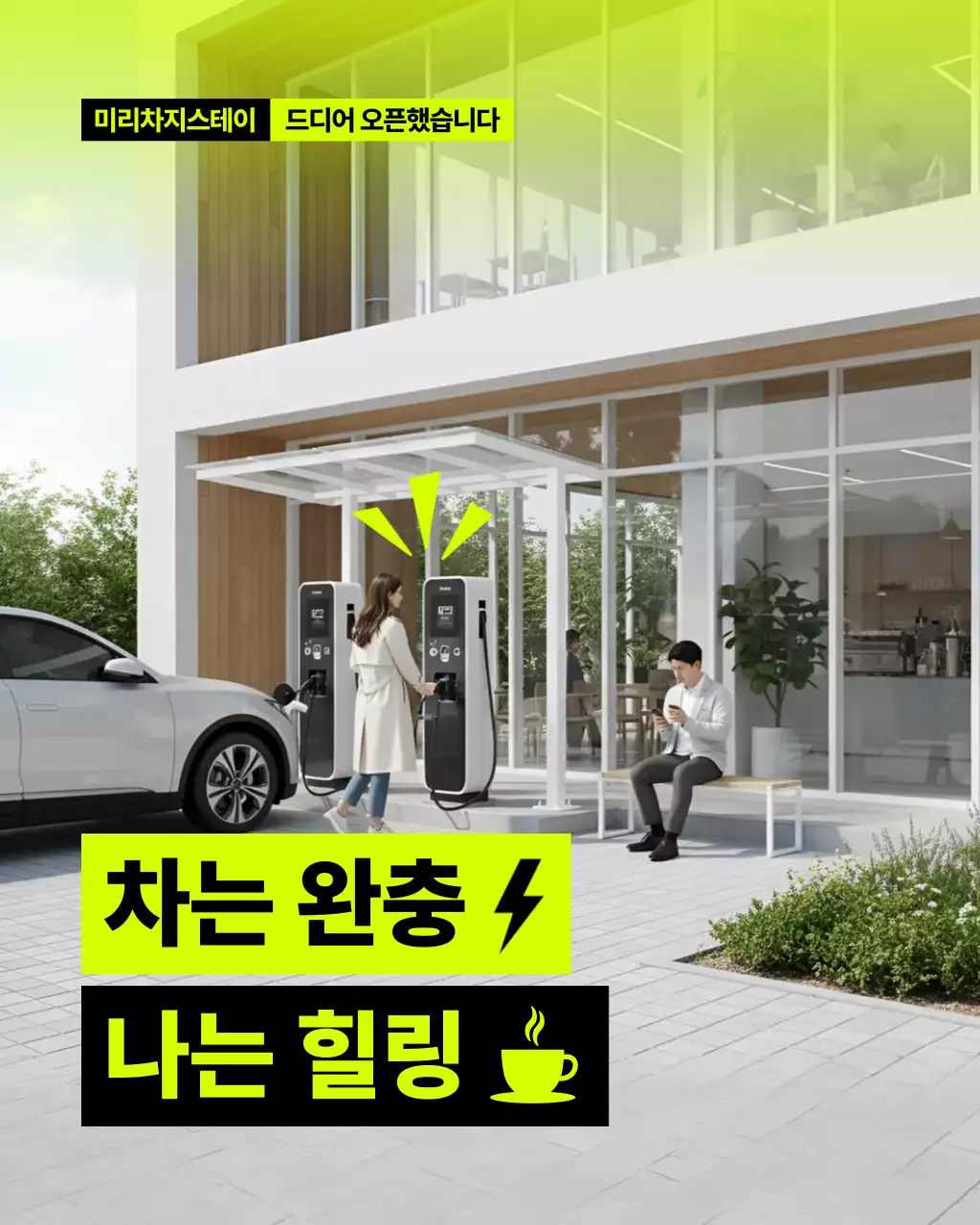 네온 모던 전기차 충전소 오픈