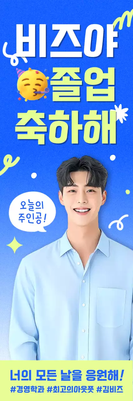 파랑 깔끔 졸업 응원