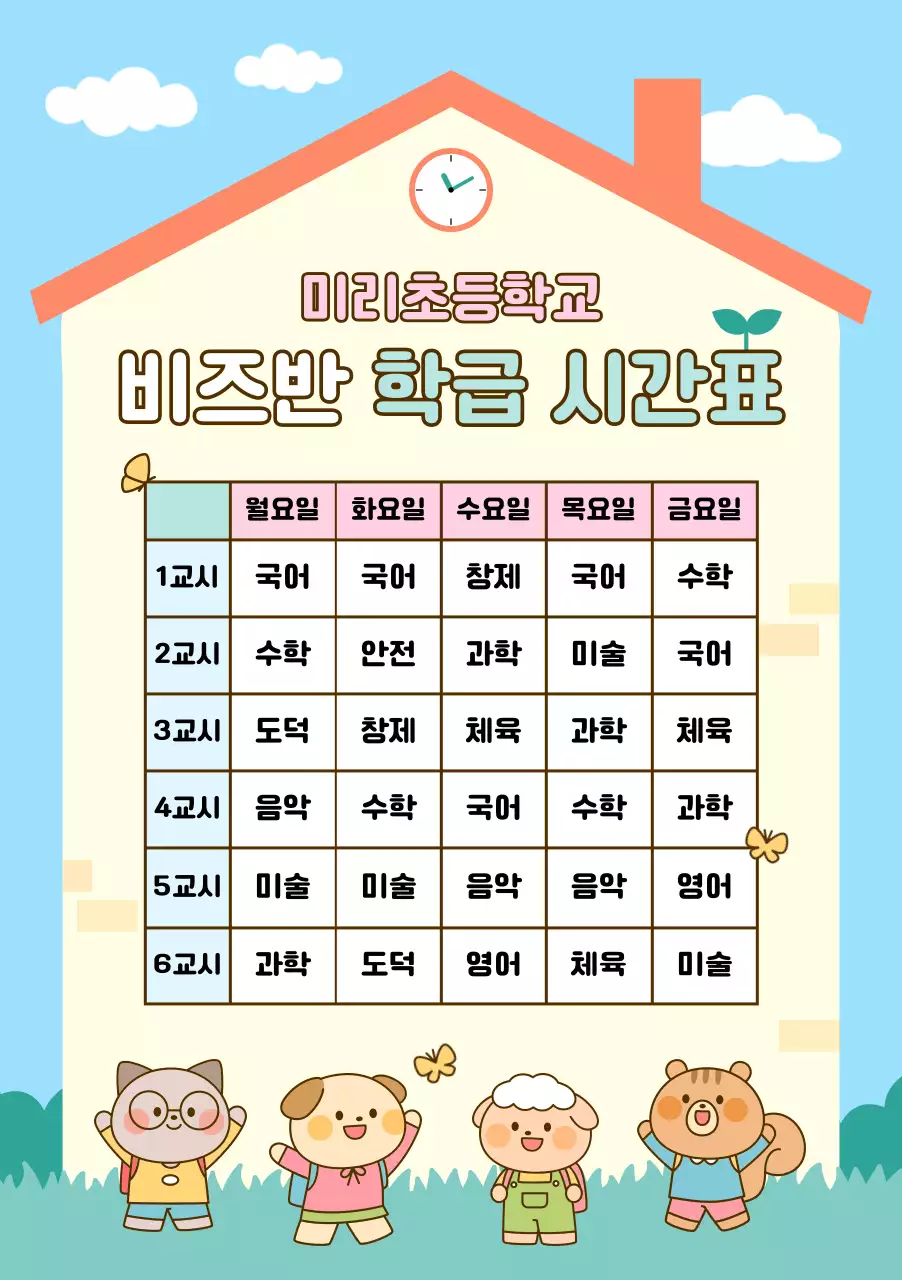 하늘색 아기자기한 시간표 교육 자료