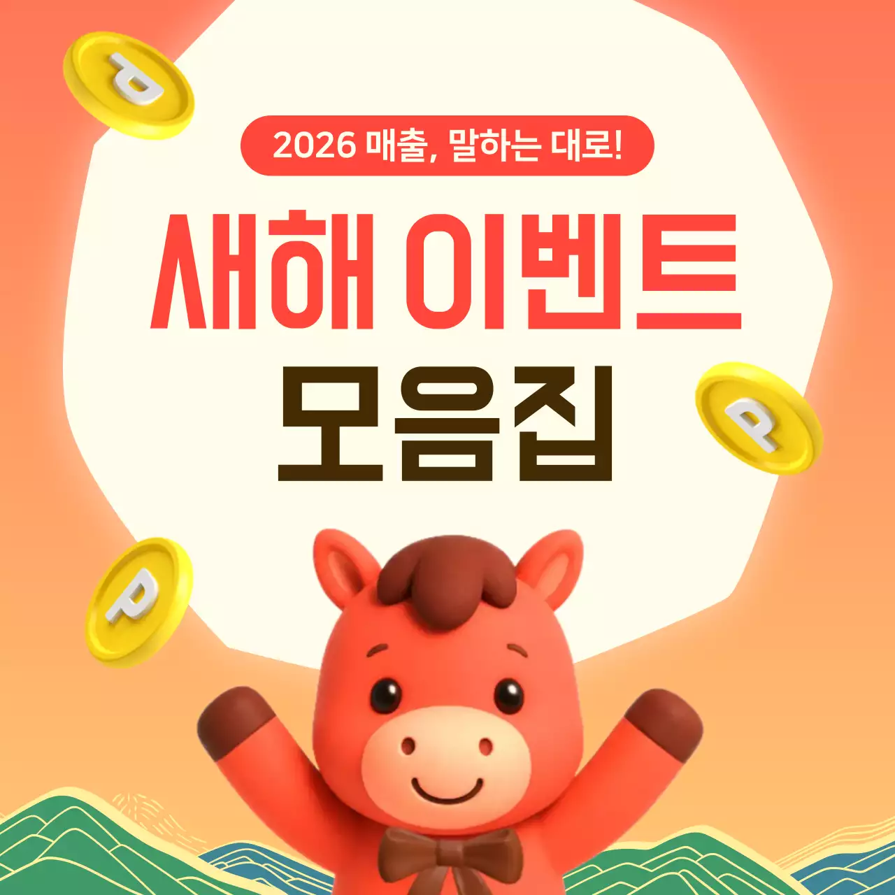 주황 아기자기한 새해 이벤트 홍보